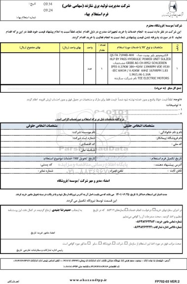 استعلام خرید الکتروموتور پاور یونیت ...