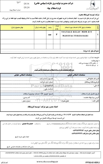 استعلام خرید VOLTAGE RELAY MDM...