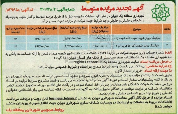 آگهی مزایده متوسط واگذاری پارکینگ روباز ... تجدید