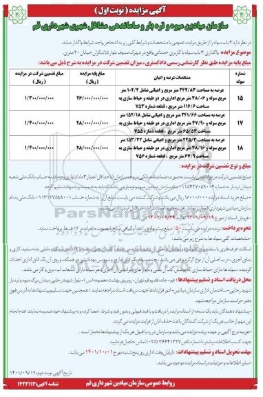 مزایده واگذاری 3 باب سوله با کاربری خدماتی