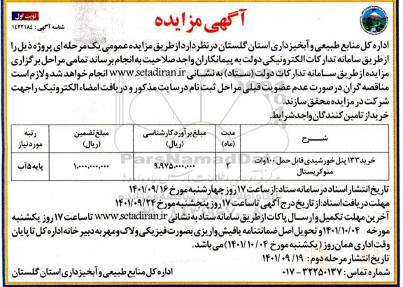 مناقصه خرید 133 پنل خورشیدی قابل حمل 100 وات