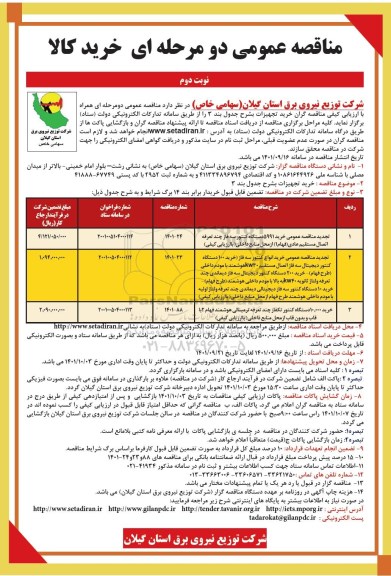 آگهی مناقصه عمومی خرید 5991 دستگاه کنتور سه فاز چند تعرفه اتصال مستقیم ... نوبت دوم