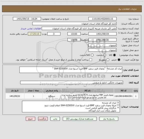 استعلام ایران کد مشابه!  "یخچال فریز سفید BMF فیت اسنوا مدل SN4-0250SW "