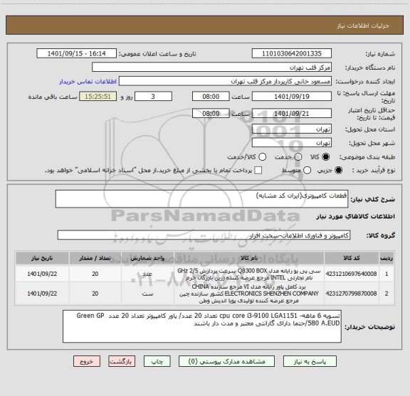 استعلام قطعات کامپیوتری(ایران کد مشابه)