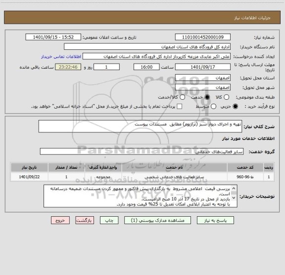 استعلام تهیه و اجرای دیوار سبز (تراریوم) مطابق  مستندات پیوست