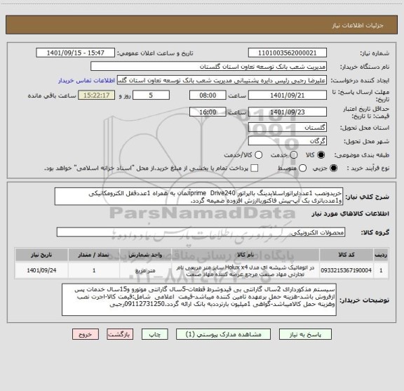 استعلام خریدونصب 1عدداپراتوراسلایدینگ بااپراتور prime  Drive240آلمان به همراه 1عددقفل الکترومکانیکی  و1عددباتری بک آپ-پیش فاکتورباارزش افزوده ضمیمه گردد.