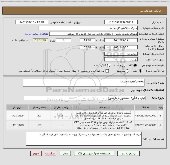 استعلام gasket/اداره تعمیرات