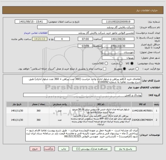 استعلام تقاضای خرید 2 قلم پیراهن و شلوار اداری واحد حراست (360 عدد پیراهن + 360 عدد شلوار اداری) طبق شرح پیوست تقاضا به شماره 0100092