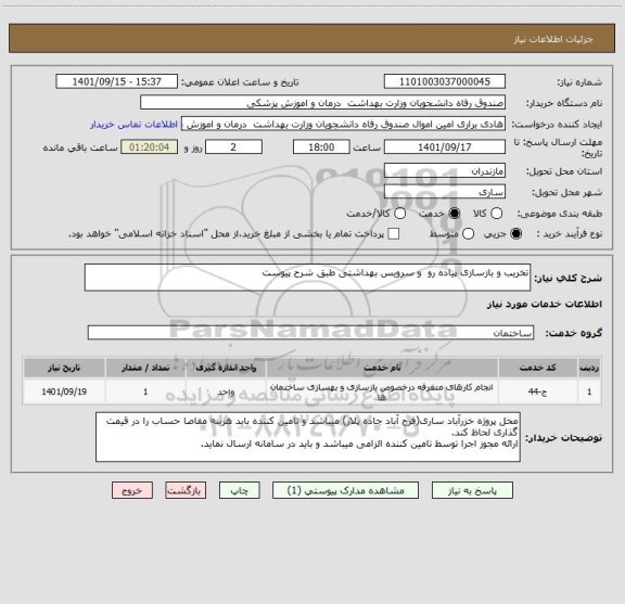 استعلام تخریب و بازسازی پیاده رو  و سرویس بهداشتی طبق شرح پیوست