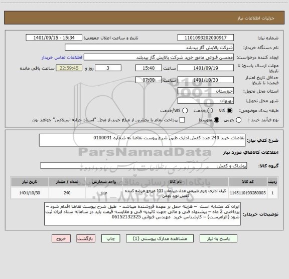 استعلام تقاضای خرید 240 عدد کفش اداری طبق شرح پیوست تقاضا به شماره 0100091