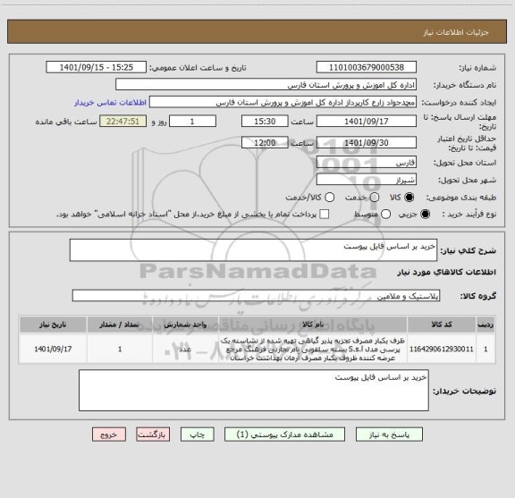 استعلام خرید بر اساس فایل پیوست