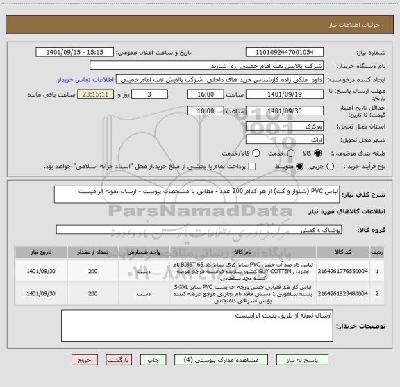 استعلام لباس PVC (شلوار و کت) از هر کدام 200 عدد - مطابق با مشخصات پیوست - ارسال نمونه الزامیست