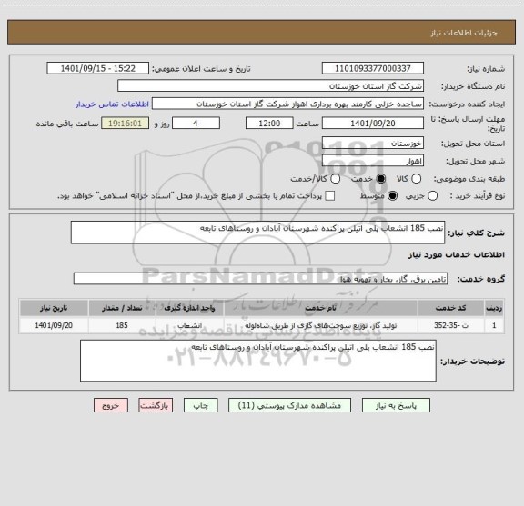 استعلام نصب 185 انشعاب پلی اتیلن پراکنده شهرستان آبادان و روستاهای تابعه