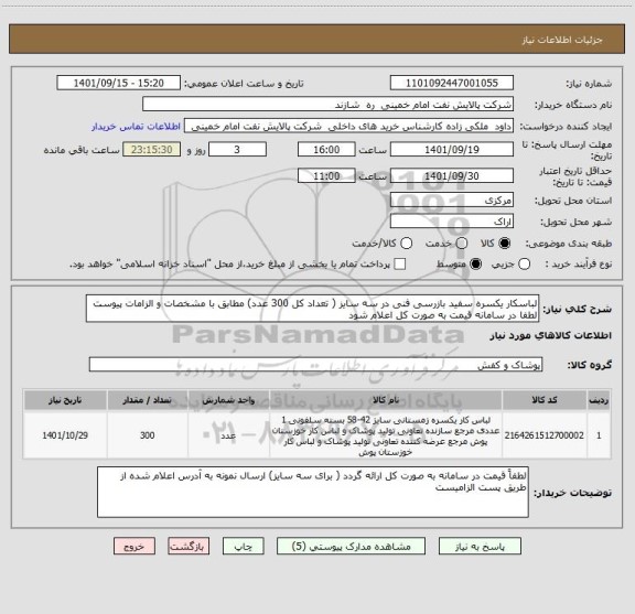 استعلام لباسکار یکسره سفید بازرسی فنی در سه سایز ( تعداد کل 300 عدد) مطابق با مشخصات و الزامات پیوست لطفا در سامانه قیمت به صورت کل اعلام شود