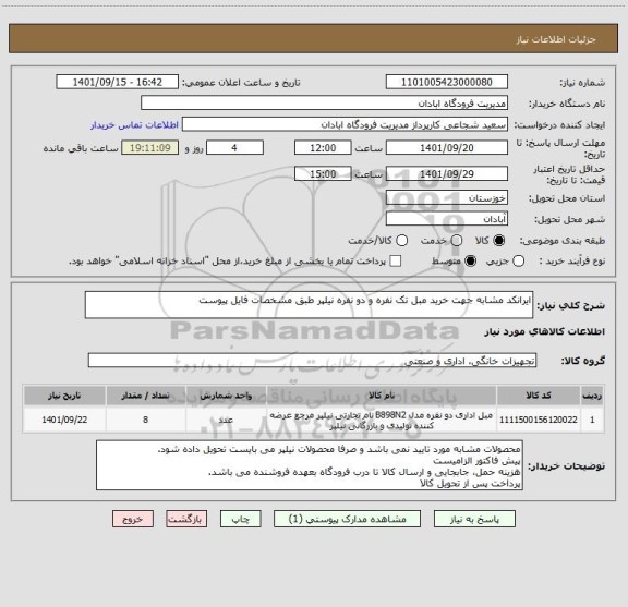 استعلام ایرانکد مشابه جهت خرید مبل تک نفره و دو نفره نیلپر طبق مشخصات فایل پیوست