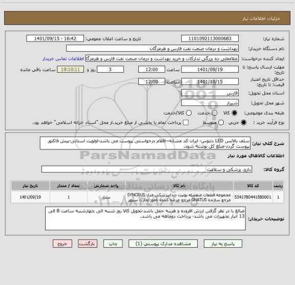 استعلام سلف بالانس LED دنتوس- ایران کد مشابه--اقلام درخواستی پیوست می باشد-اولویت استانی-پیش فاکتور پیوست گردد-مبلغ کل نوشته شود.