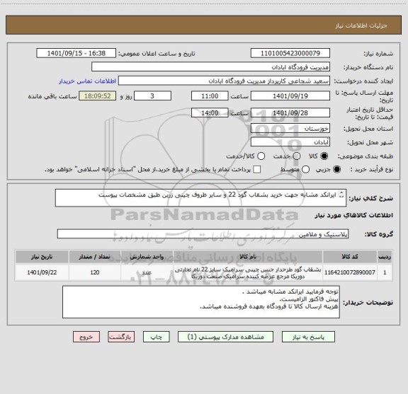 استعلام ایرانکد مشابه جهت خرید بشقاب گود 22 و سایر ظروف چینی زرین طبق مشخصات پیوست