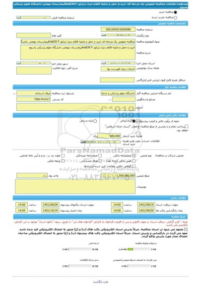 مناقصه، مناقصه عمومی یک مرحله ای خرید و حمل و تخلیه اقلام دیزل ژنراتور kva630 Fبیمارستان بهمئی دانشگاه علوم پزشکی یاسوج