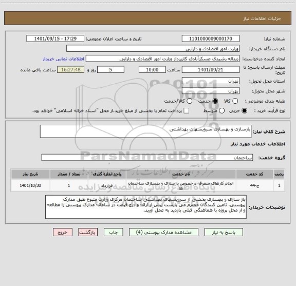 استعلام بازسازی و بهسازی سرویسهای بهداشتی