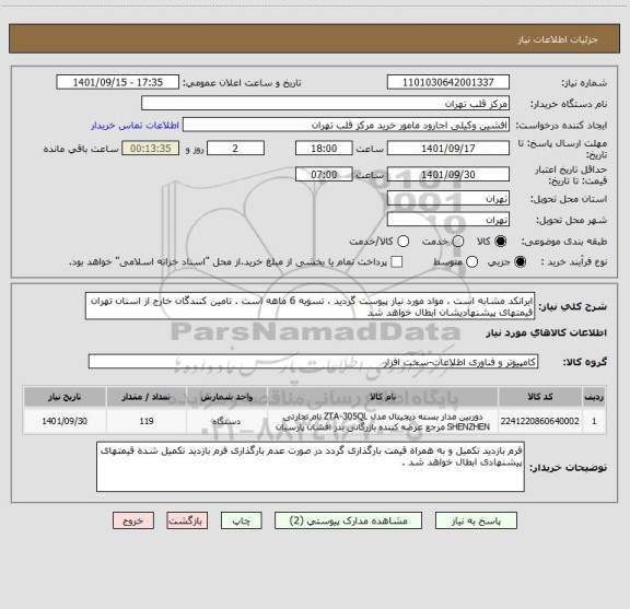 استعلام ایرانکد مشابه است ، مواد مورد نیاز پیوست گردید ، تسویه 6 ماهه است . تامین کنندگان خارج از استان تهران قیمتهای پیشنهادیشان ابطال خواهد شد