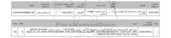 استعلام، پمپ روغن دو اینچ ورم گیر هویست 275 تن