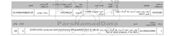 استعلام، لیفت پمپ جهت آسیاب ها گندله سازی طبق کاتالوگ