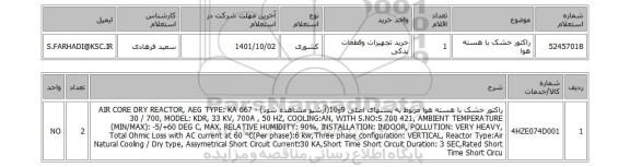 استعلام، راکتور خشک با هسته هوا