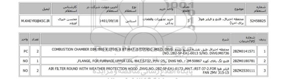 استعلام، محفظه احتراق، فلنج و فیلتر هوا( برای احیا)