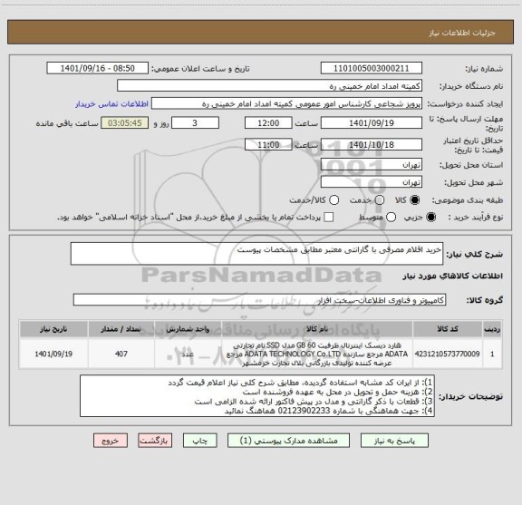 استعلام خرید اقلام مصرفی با گارانتی معتبر مطابق مشخصات پیوست