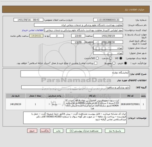 استعلام آزمایشگاه دوازده