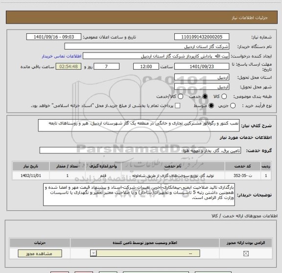 استعلام نصب کنتور و رگولاتور مشترکین تجاری و خانگی در منطقه یک گاز شهرستان اردبیل، هیر و روستاهای تابعه