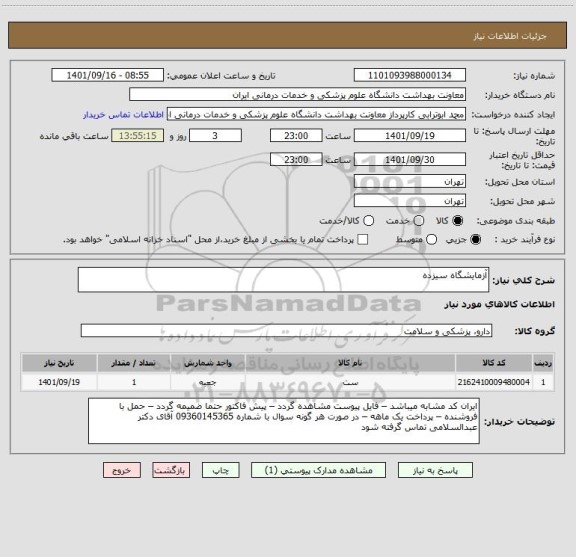 استعلام آزمایشگاه سیزده