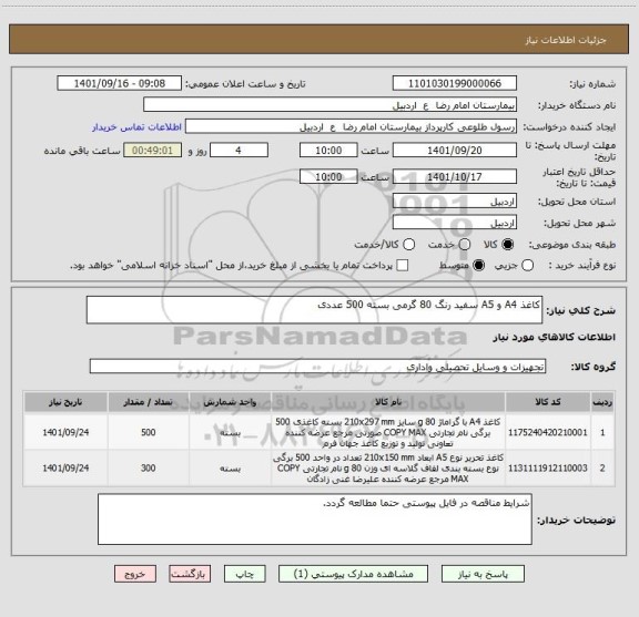 استعلام کاغذ A4 و A5 سفید رنگ 80 گرمی بسته 500 عددی