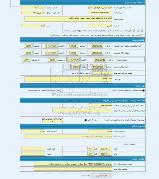 مزایده ، اجاره غرفه 15همکف صنایع دستی تیمچه صرافیان آباده