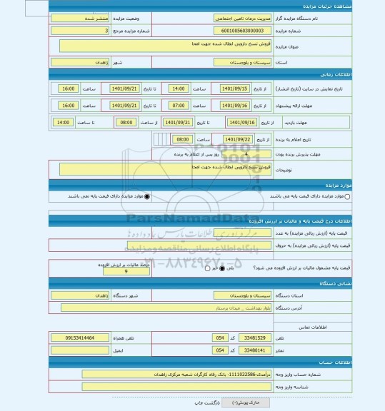 مزایده ، فروش نسخ دارویی ابطال شده جهت امحا