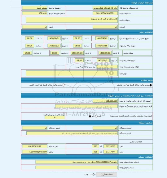 مزایده ، کاغذ باطله و کتب پاره و فرسوده