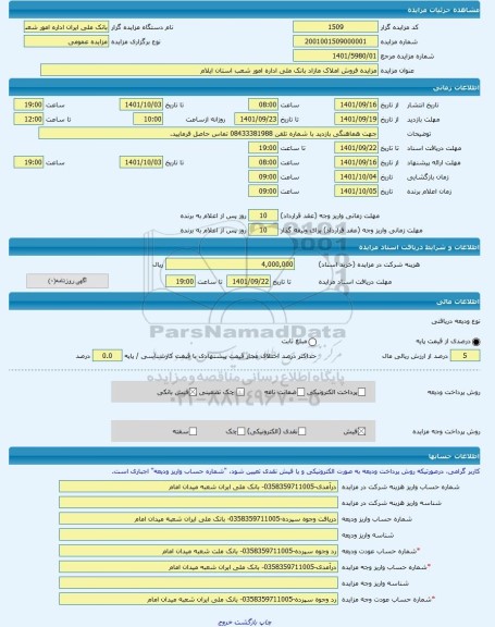 مزایده ، مزایده فروش املاک مازاد بانک ملی اداره امور شعب استان ایلام -مزایده آپارتمان  - استان ایلام