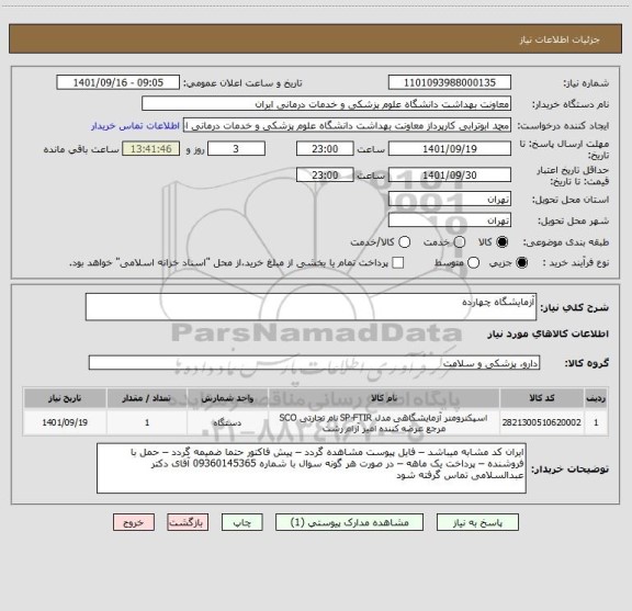 استعلام آزمایشگاه چهارده