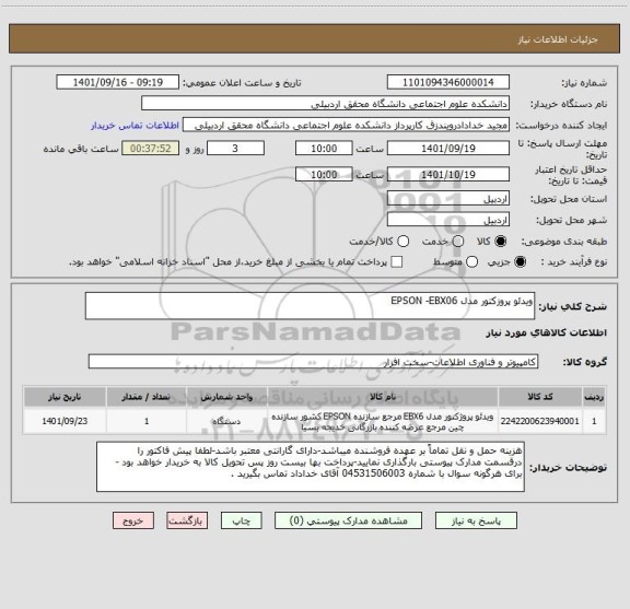 استعلام ویدئو پروزکتور مدل EPSON -EBX06