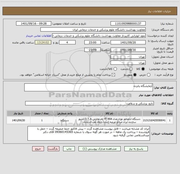 استعلام آزمایشگاه پانزده