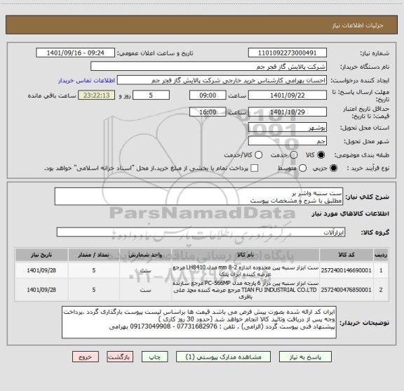 استعلام ست سنبه واشر بر 
مطلبق با شرح و مشخصات پیوست