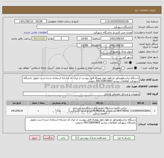 استعلام دستگاه ترانسلومیناتور دو طول موج بهمراه فایل پیوست از ایران کد مشابه استفاده شده است تحویل دانشگاه شهرکرد اطلاعات بیشتر 09132842863 رحیمی