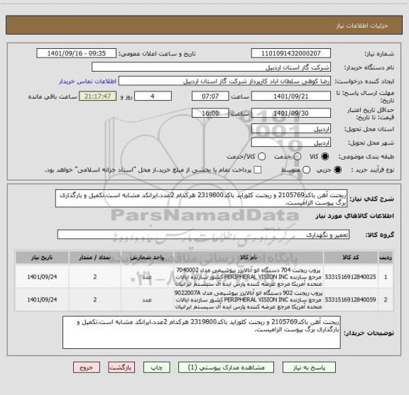 استعلام ریجنت آهن باکد2105769 و ریجنت کلوراید باکد2319800 هرکدام 2عدد.ایرانکد مشابه است.تکمیل و بارگذاری برگ پیوست الزامیست.