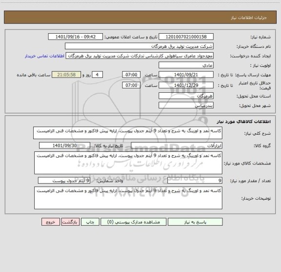 استعلام کاسه نمد و اورینگ به شرح و تعداد 9 آیتم جدول پیوست. ارایه پیش فاکتور و مشخصات فنی الزامیست