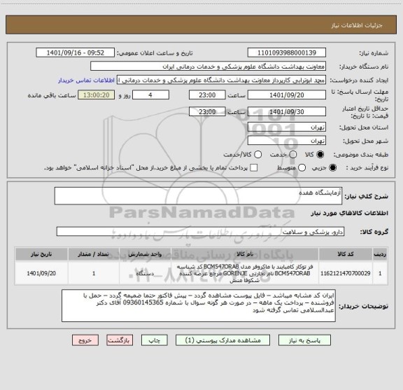 استعلام آزمایشگاه هفده