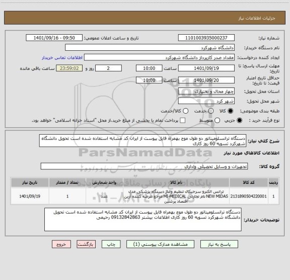 استعلام دستگاه ترانسلومیناتور دو طول موج بهمراه فایل پیوست از ایران کد مشابه استفاده شده است تحویل دانشگاه شهرکرد تسویه 60 روز کاری