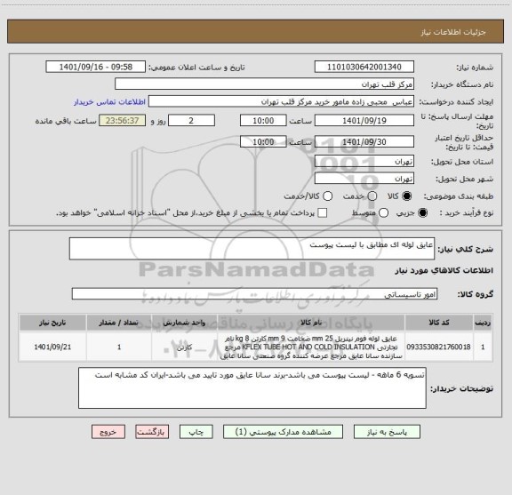 استعلام عایق لوله ای مطابق با لیست پیوست