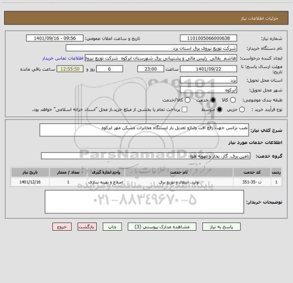 استعلام نصب ترانس جهت رفع افت ولتاژو تعدیل بار ایستگاه مخابرات مسکن مهر ابرکوه