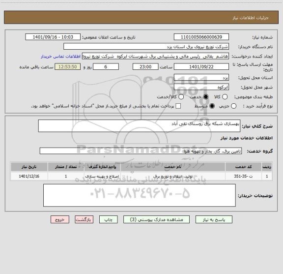 استعلام بهسازی شبکه برق روستای تقی آباد