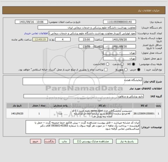 استعلام آزمایشگاه هجده